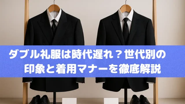 ダブル礼服は時代遅れ？世代別の印象と着用マナーを徹底解説