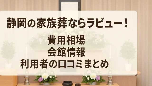 静岡の家族葬ならラビュー！費用相場・会館情報・利用者の口コミまとめ