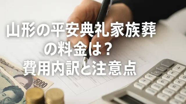 山形の平安典礼家族葬の料金は？費用内訳と注意点