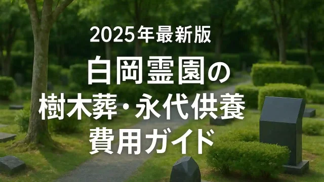 2025年最新版 白岡霊園の樹木葬・永代供養・費用ガイド