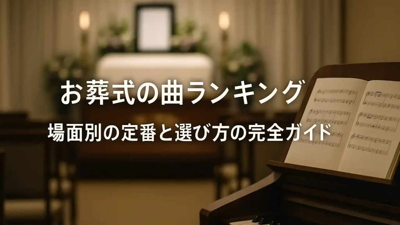 お葬式の曲ランキング 場面別の定番と選び方の完全ガイド