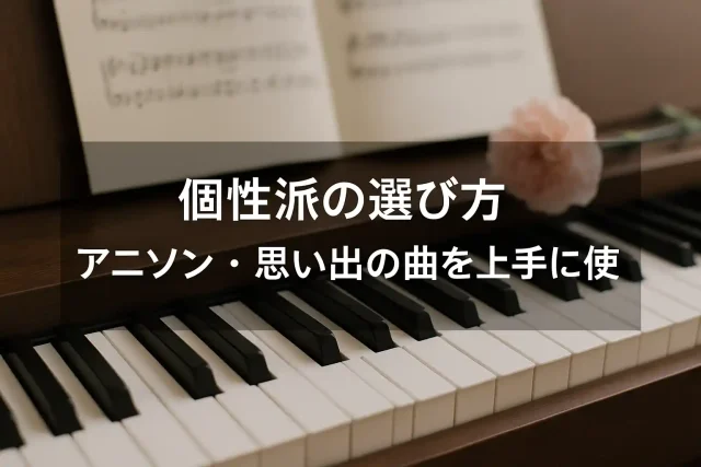 個性派の選び方｜アニソン・思い出の曲を上手に使う