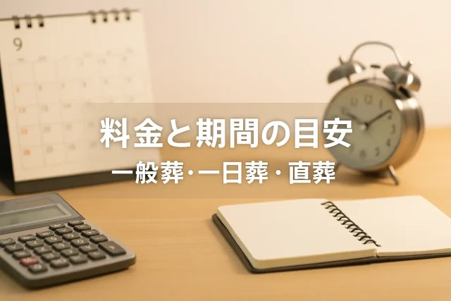 料金と期間の目安 一般葬・一日葬・直葬