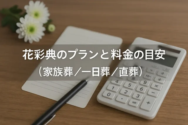 花彩典のプランと料金の目安（家族葬／一日葬／直葬）