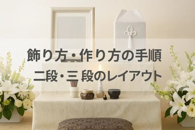 飾り方・作り方の手順 二段・三段のレイアウト