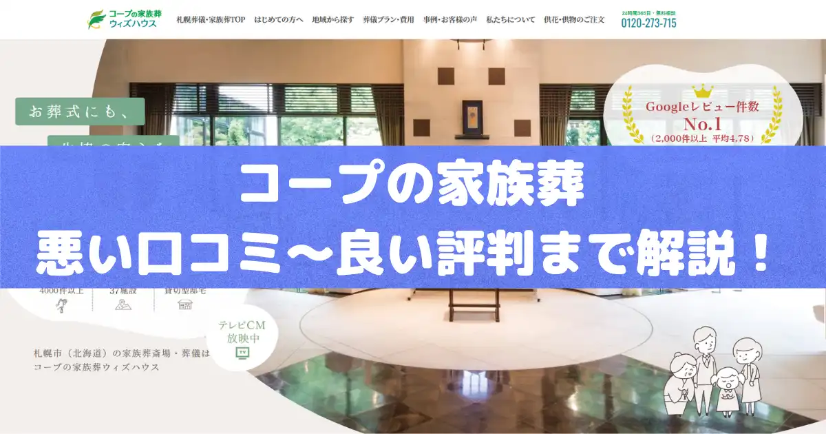 コープの家族葬ウィズハウス