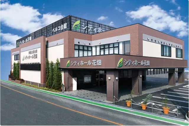 シティホール花畑