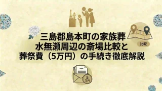 三島郡島本町の家族葬｜水無瀬周辺の斎場比較と葬祭費（5万円）の手続き徹底解説
