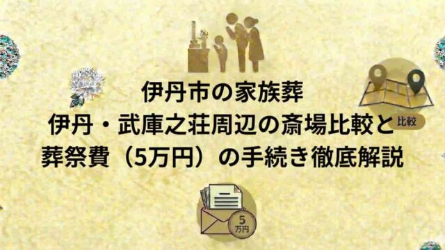 伊丹市の家族葬