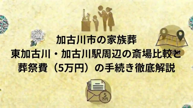 加古川市の家族葬