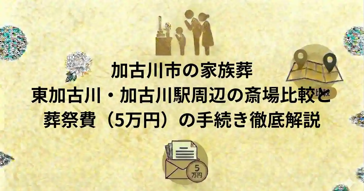 加古川市の家族葬