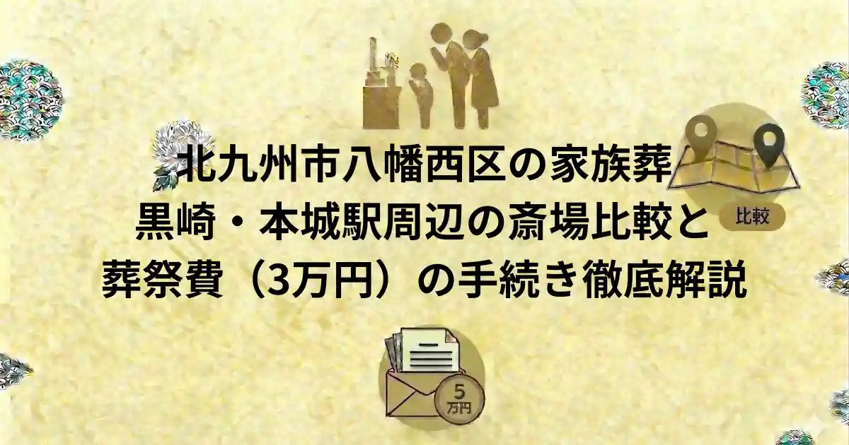 北九州市八幡西区家族葬