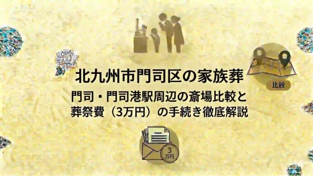 門司区の家族葬