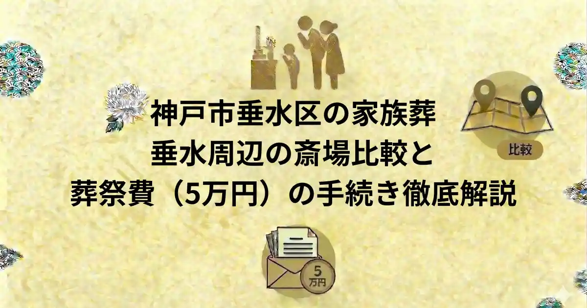 垂水区の家族葬