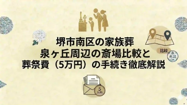 堺市南区の家族葬｜泉ヶ丘周辺の斎場比較と葬祭費（5万円）の手続き徹底解説