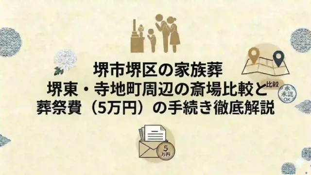 堺市堺区の家族葬｜堺東・寺地町周辺の斎場比較と葬祭費（5万円）の手続き徹底解説