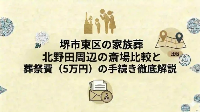 堺市東区の家族葬｜北野田周辺の斎場比較と葬祭費（5万円）の手続き徹底解説