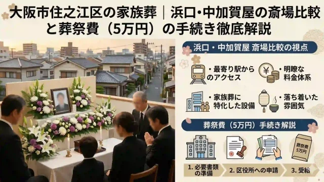 大阪市住之江区の家族葬｜浜口・中加賀屋の斎場比較と葬祭費（5万円）の手続き徹底解説