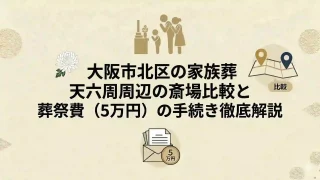 大阪市北区の家族葬｜天六周辺の斎場比較と葬祭費（5万円）の手続き徹底解説