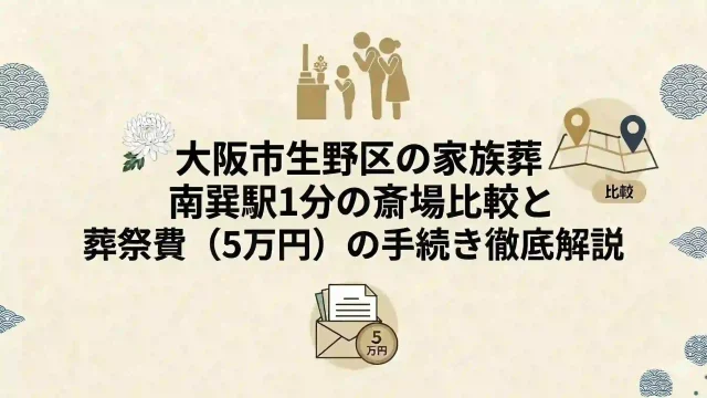 大阪市生野区の家族葬｜南巽駅1分の斎場比較と葬祭費（5万円）手続き解説