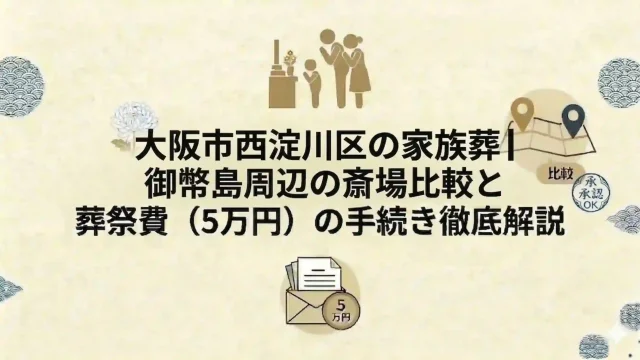 大阪市西淀川区の家族葬｜御幣島周辺の斎場比較と葬祭費（5万円）の手続き徹底解説