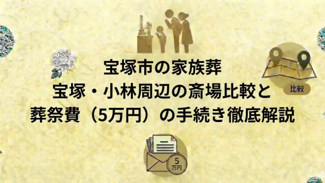 宝塚市の家族葬