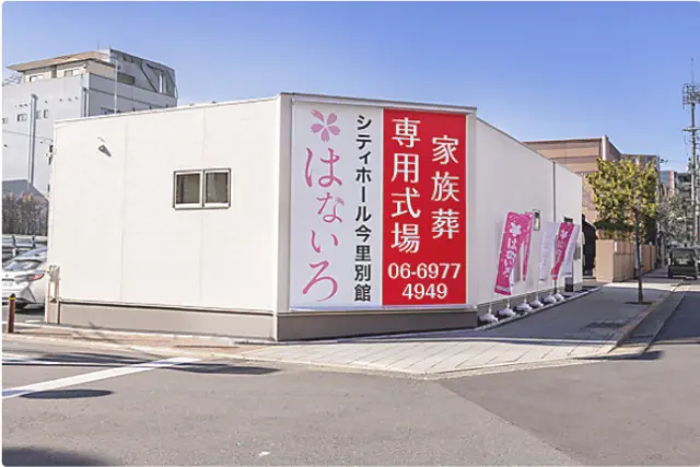 家族葬専用式場はないろ今里店