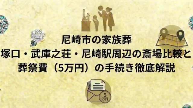 尼崎市の家族葬