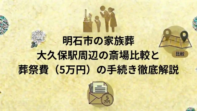 明石市の家族葬