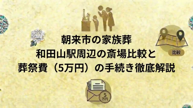 朝来市の家族葬