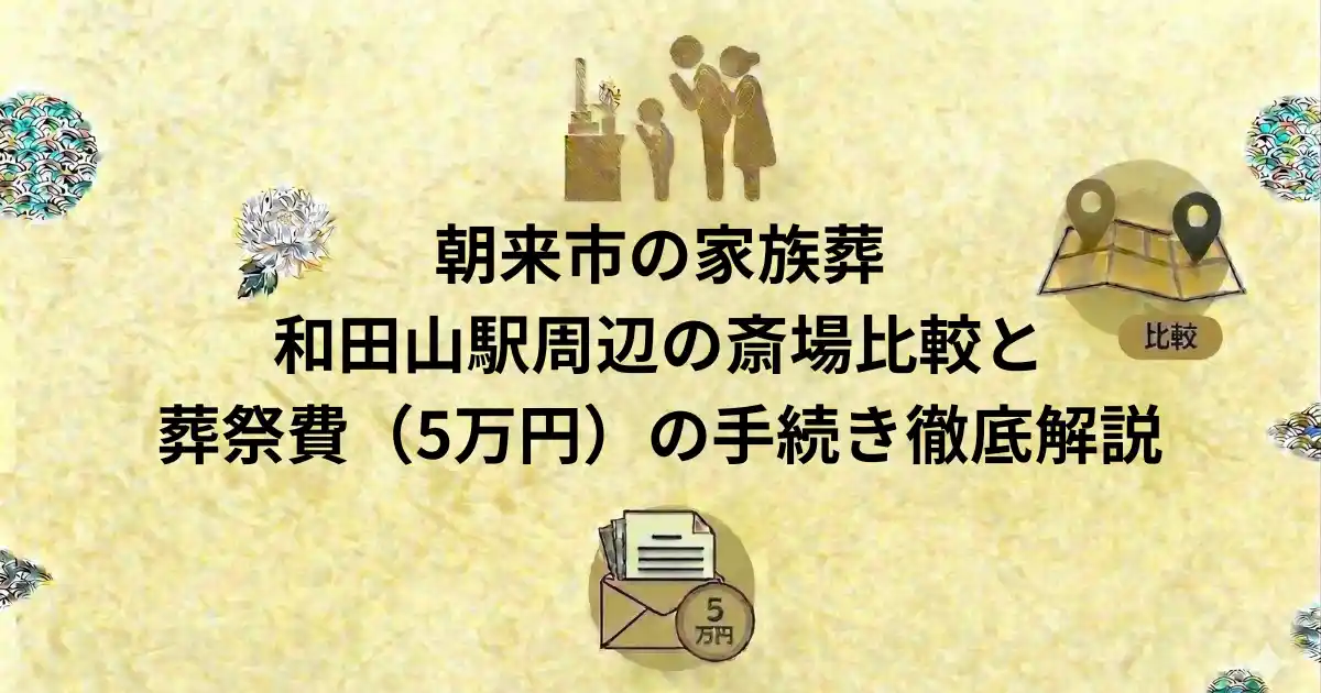 朝来市の家族葬