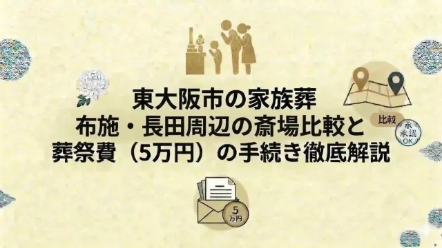 東大阪市の家族葬｜布施・長田周辺の斎場比較と葬祭費（5万円）の手続き徹底解説