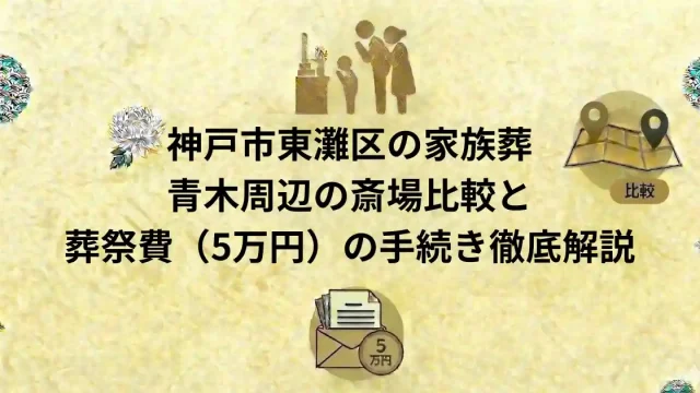 東灘区の家族葬