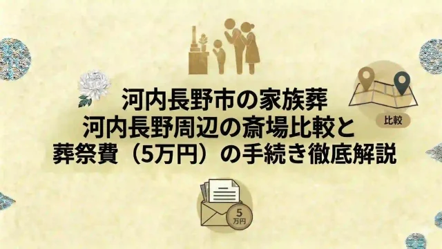 河内長野市の家族葬｜河内長野周辺の斎場比較と葬祭費（5万円）の手続き徹底解説