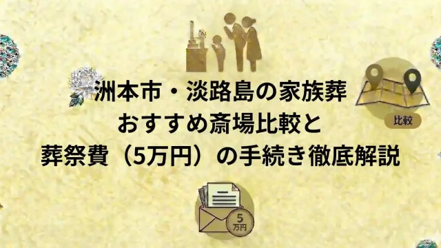 洲本市・淡路島の家族葬
