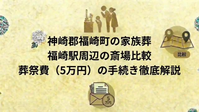 神崎郡福崎町の家族葬