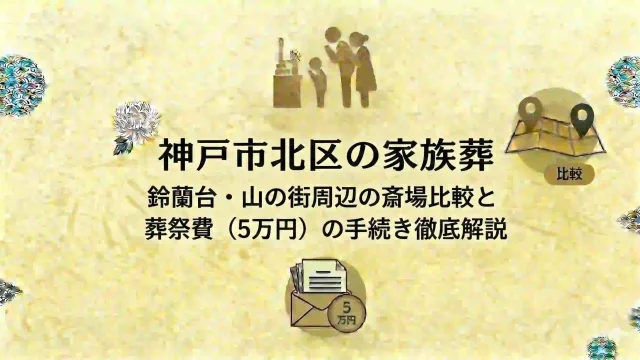 神戸市北区の家族葬｜鈴蘭台・山の街周辺の斎場比較と葬祭費（5万円）の手続き徹底解説