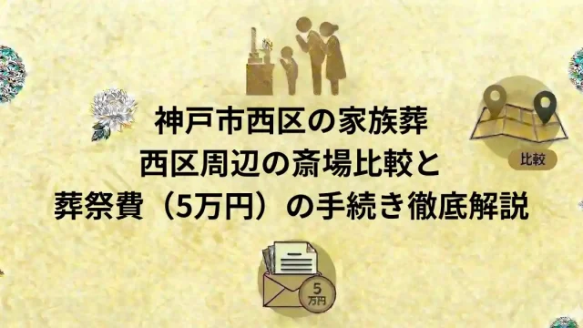 神戸市西区の家族葬