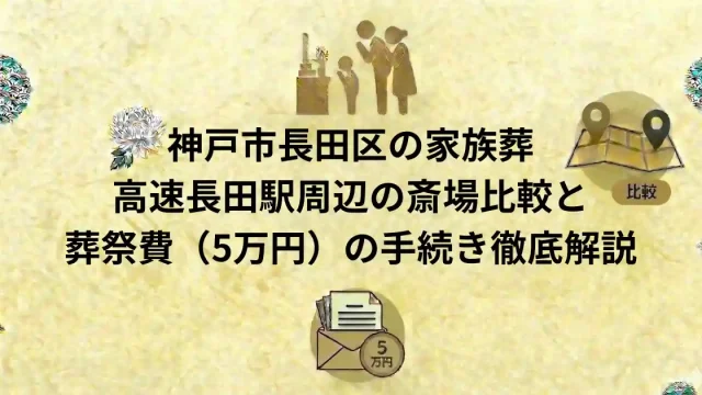 神戸市長田区の家族葬