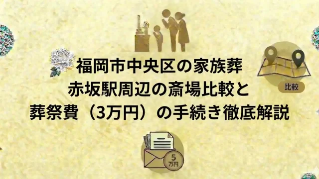 福岡市中央区の家族葬