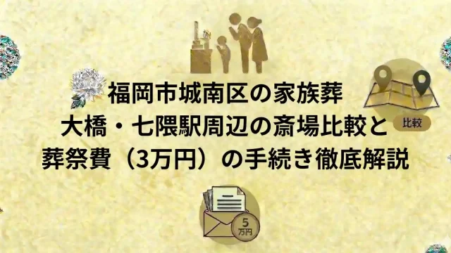 福岡市城南区の家族葬