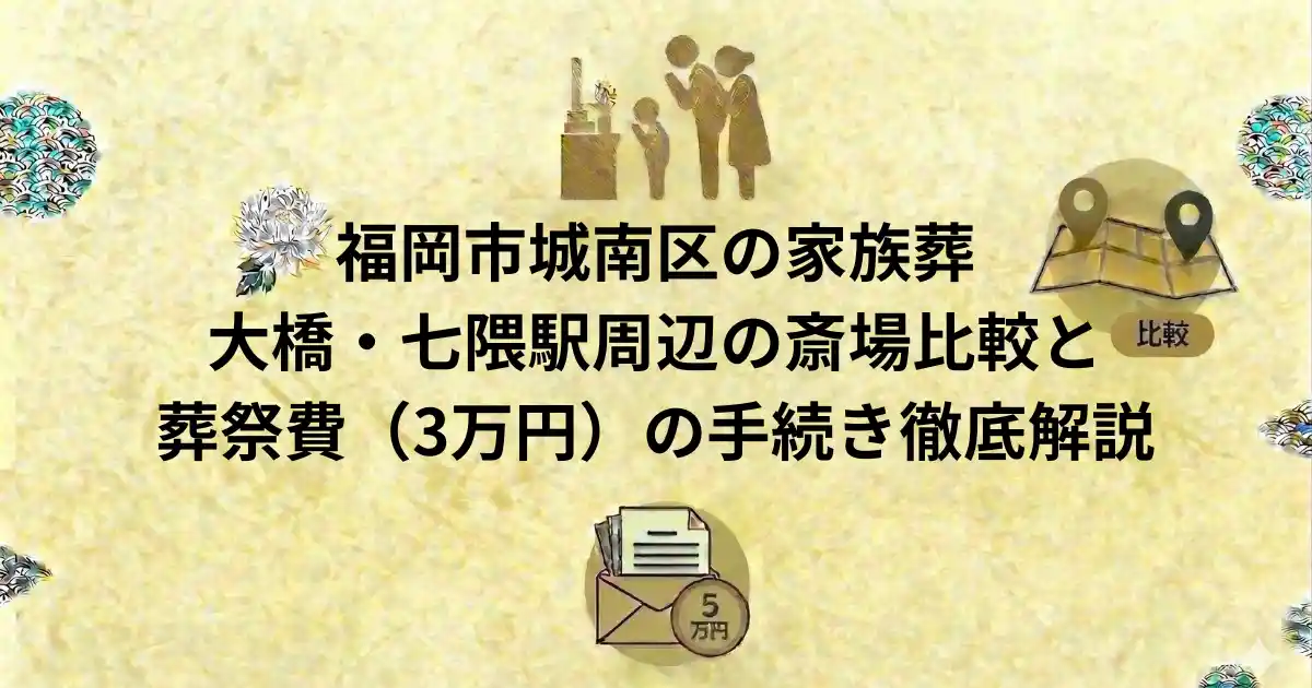 福岡市城南区の家族葬