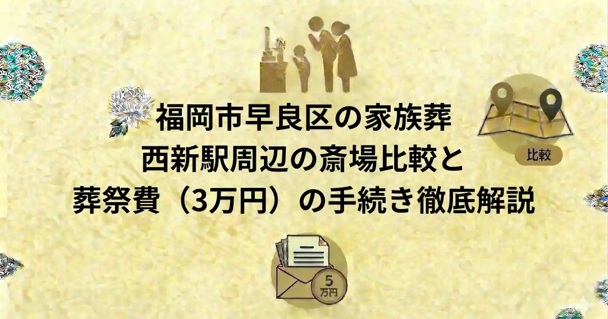 福岡市早良区の家族葬