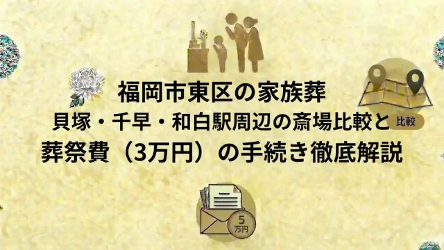 福岡市東区の家族葬