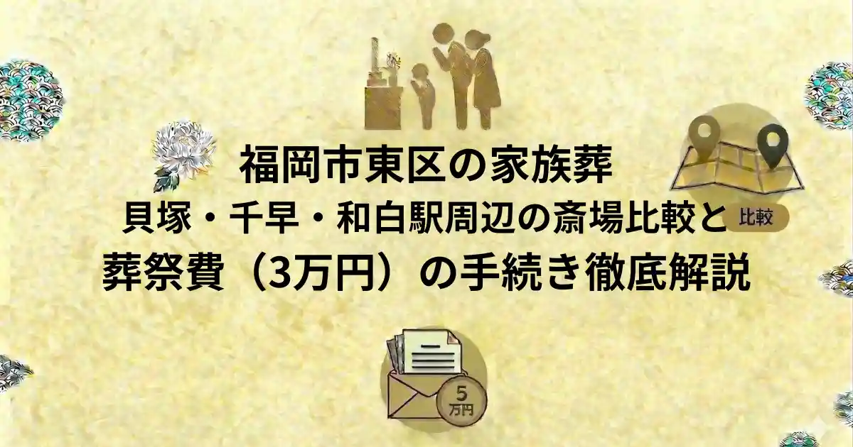 福岡市東区の家族葬