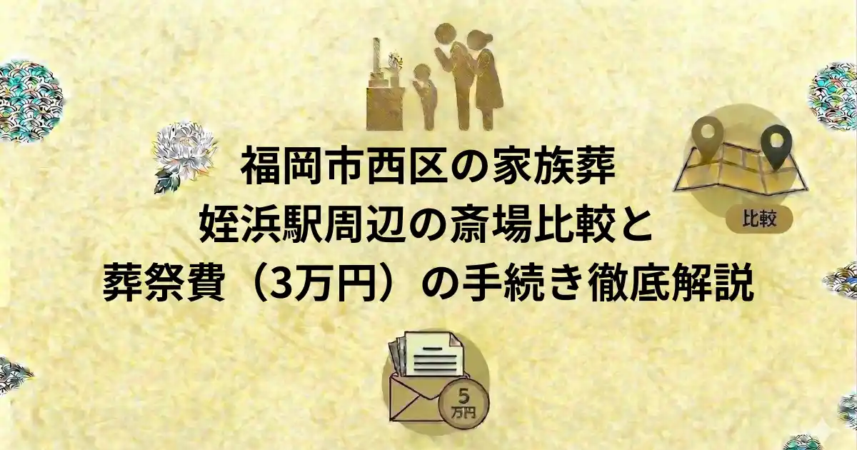 福岡市西区の家族葬
