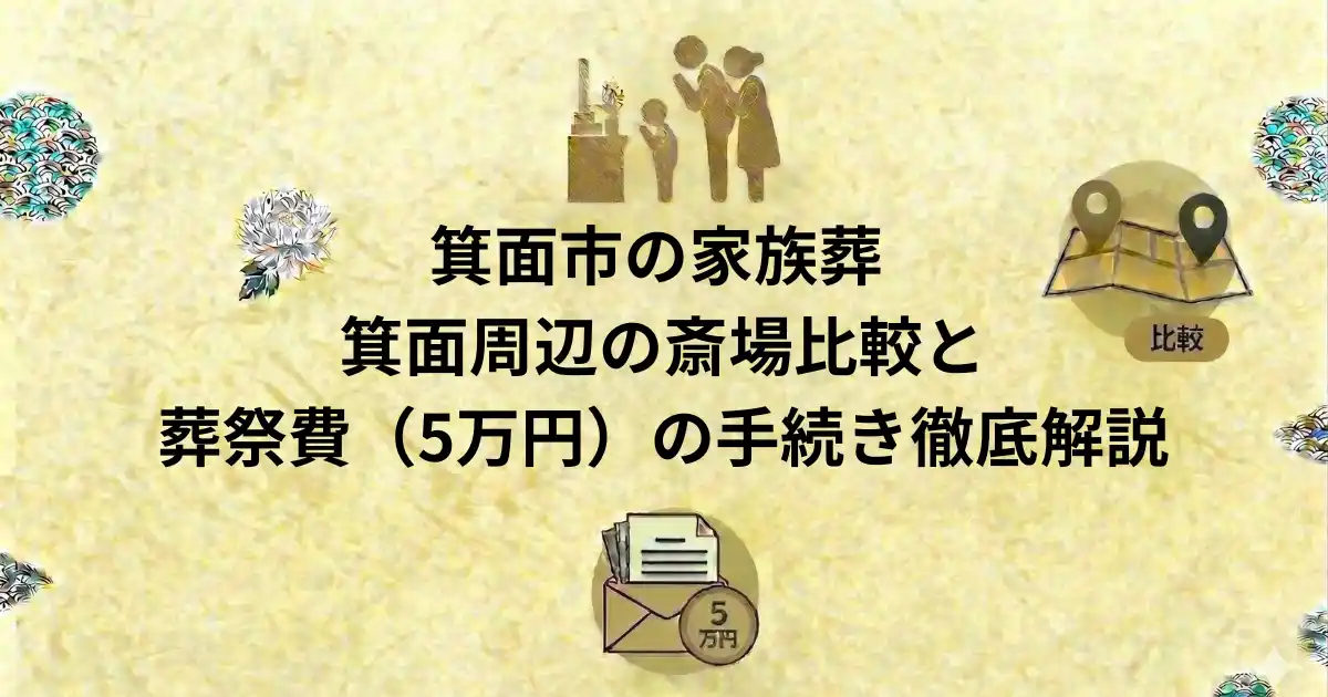 箕面市の家族葬