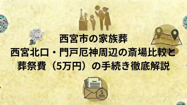 西宮市の家族葬
