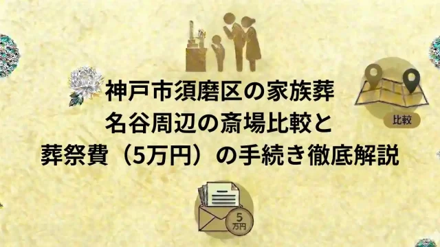 須磨区の家族葬