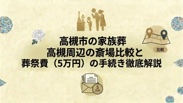高槻市の家族葬｜高槻周辺の斎場比較と葬祭費（5万円）の手続き徹底解説